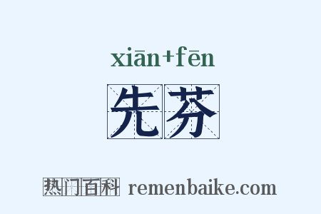 先芬是什么意思的图片
